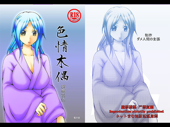 【色情木偶・霹靂異伝】ダメ人間の主張