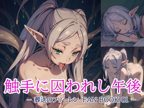 【葬送のフリーレン FAN BOOK 01 触手に囚われし午後】とろとろ本舗