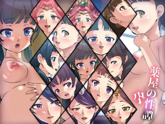 【薬屋の性譚・孕】Dressing＋Party