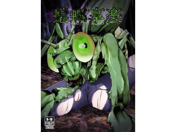 【蟷螂享楽】てるてるがーる