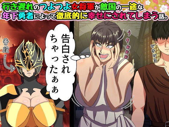 【行き遅れのつよつよ女将軍が敵国の一途な年下勇者によって徹底的に幸せにされてしまう話。】黒瀬ちあき単