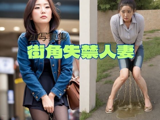 【街中失禁人妻】P-AI planning