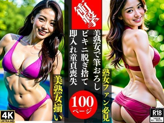 【衝撃美熟女で筆おろしビキニ脱ぎ捨て即入れ童貞喪失】AI美女LABO.29
