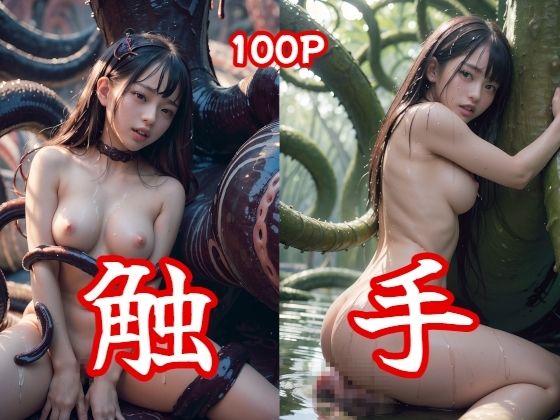 【触手 100Pフォト集】え〜あい出版