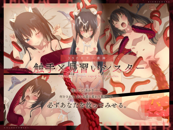 【触手×見習いシスター】キチゴエヤ