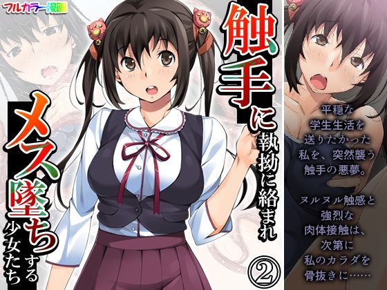 【触手に執拗に絡まれメス墜ちする少女たち 2巻】あまからや