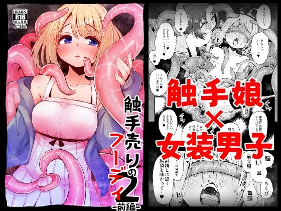 【触手売りのフーディ2-前編-】すずぽに
