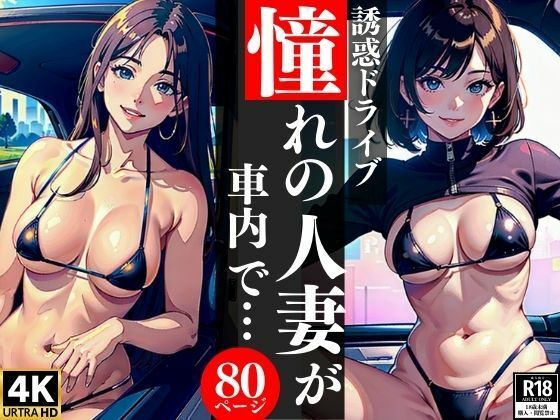 【誘惑ドライブ憧れの人妻が車内で・・・】AI美女LABO.2