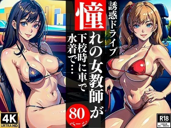 【誘惑ドライブ憧れの女教師が下校時に車で水着で・・・】AI美女LABO.1