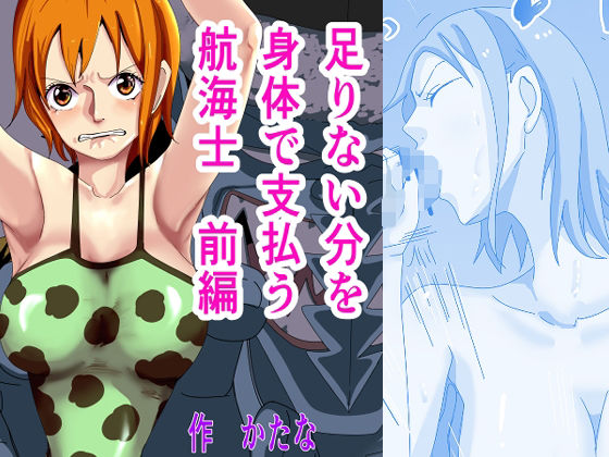 【足りない分を身体で支払う航海士 前編】かたな