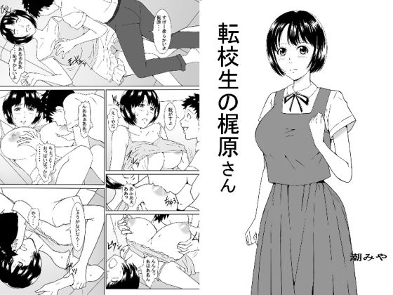 【転校生の梶原さん】潮みや