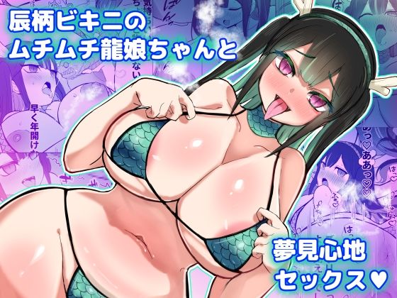 【辰柄ビキニのムチムチ龍娘ちゃんと夢見心地セックス】ひだかまいにち
