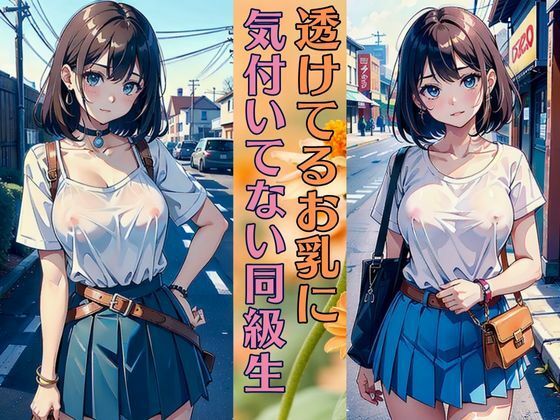 【透けているお乳に気づいていない同級生 清純派巨乳美女は今日も可愛い】いちごレモン