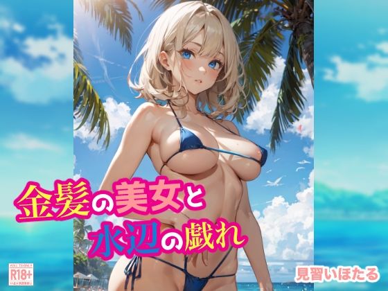 【金髪の美女と水辺の戯れ】せいなるアリア会