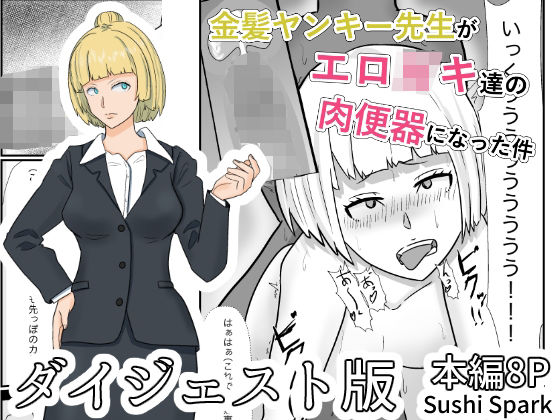 【金髪ヤンキー先生がエロ○キ達の肉便器にされた件ダイジェスト版 Blonde-haired Ex-Punk Teacher Turned Into a Pussycat by students Digest edition】Sushi Spark
