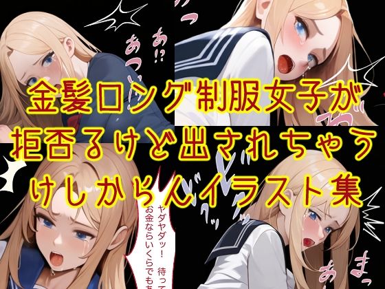 【金髪ロング制服女子が拒否るも出されちゃうけしからんイラスト集】アインターナルショット