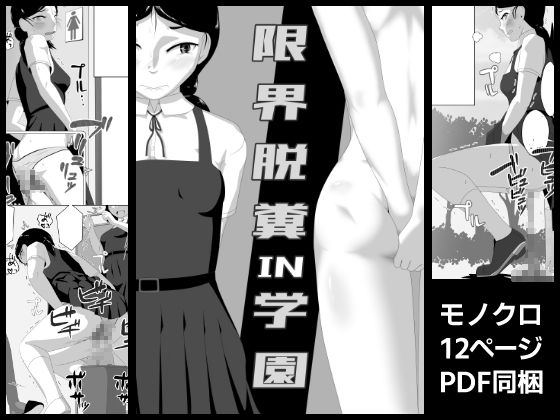 【限界脱糞IN学園】酢味噌屋