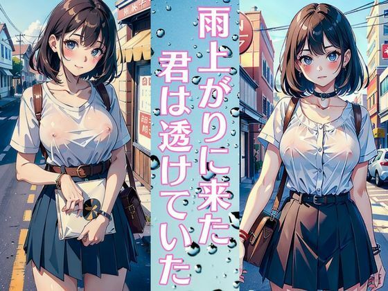 【雨上がりに来た君は透けていた 巨乳美人は僕の幼馴染】レモンみるく