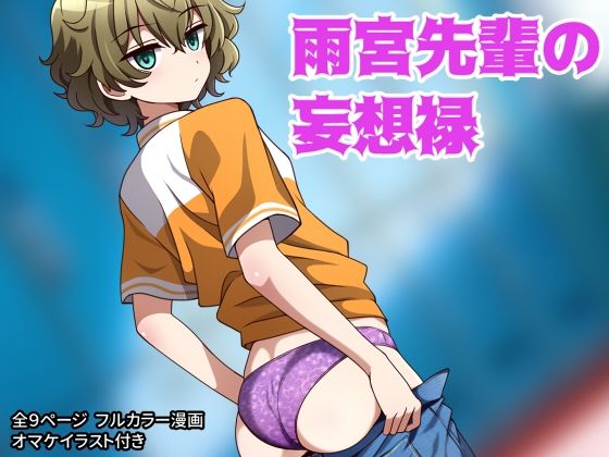 【雨宮先輩の妄想禄】pink thin cellophane