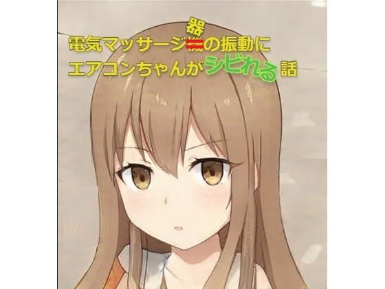 【電気マッサージ器の振動にエアコンちゃんが痺れる話】ひとくち本舗
