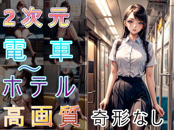 【電車の向かい席18〜2次元〜】★マイナーフェチ★の殿堂