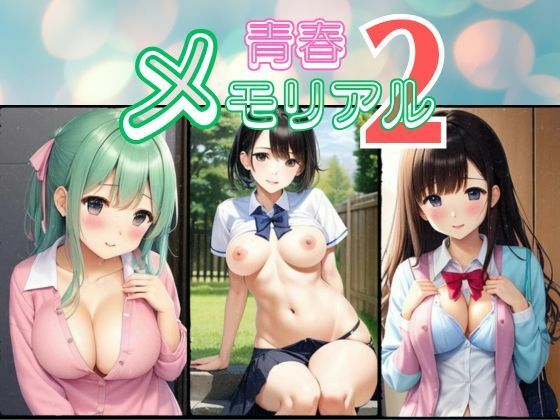 【青春メモリアル2】100均ガールズ