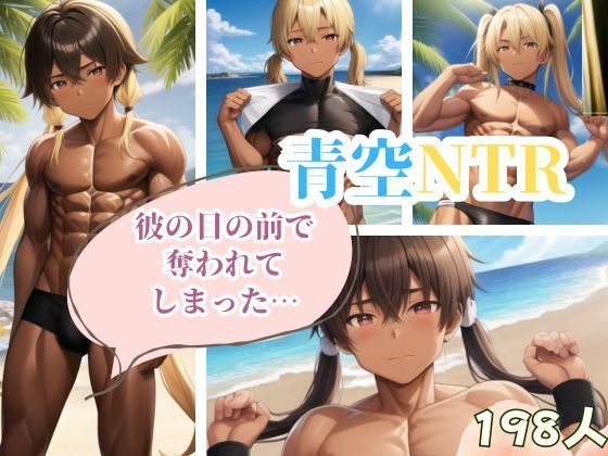 【青空NTR-彼の目の前で奪われてしまった…-】はちゅがつ