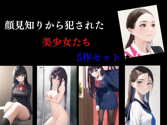 【顔見知りから犯●れた美少女たち 5作セット】Inazuma
