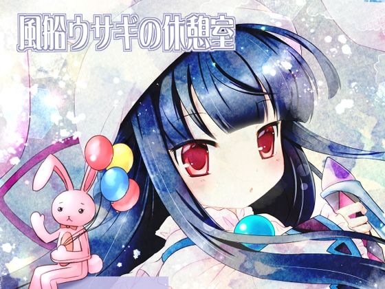 【風船ウサギの休憩室】ふぇありー☆まじっく