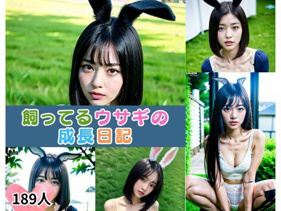 【飼ってるウサギの成長日記】相思相AI