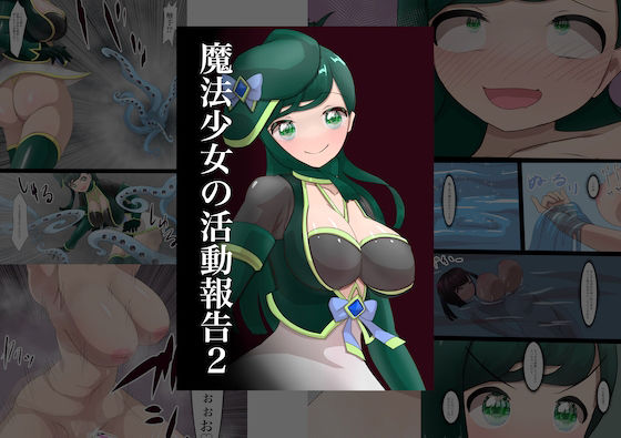 【魔法少女の活動報告 2】星漆つばさ