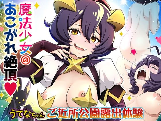 【魔法少女・あこがれ絶頂【うてなちゃん ご近所公園・露出体験】】雷神会