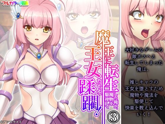 【魔王に転生した俺が、魔物を駆使して王女たちを蹂躙！ 3巻】アロマコミック