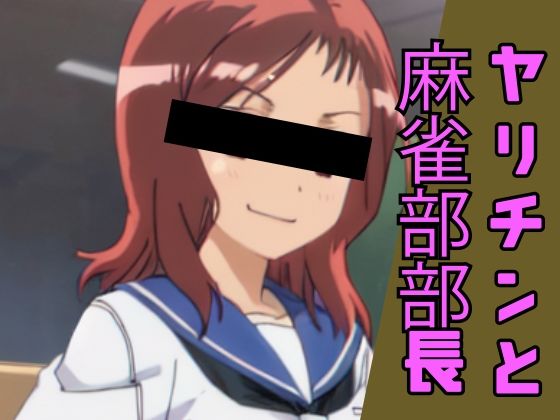 【麻雀部部長が ヤリチンにマゾ堕ちさせられる話し】タバタコポン