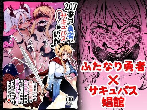 【207番目の勇者とサキュバス娼館】すずぽに