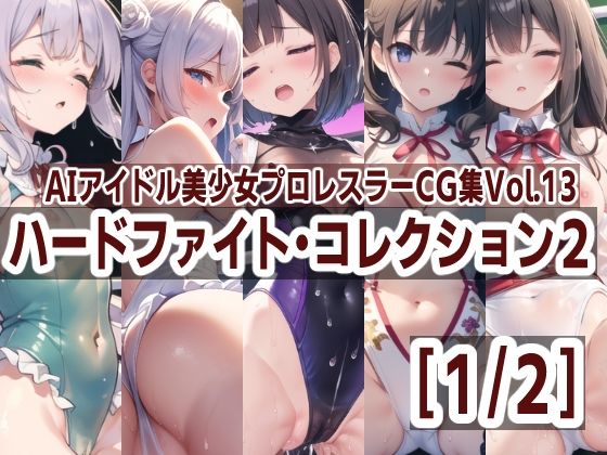 【AIアイドル美少女プロレスラーCG集 Vol.13 ハードファイト・コレクション2［1/2］】mugi
