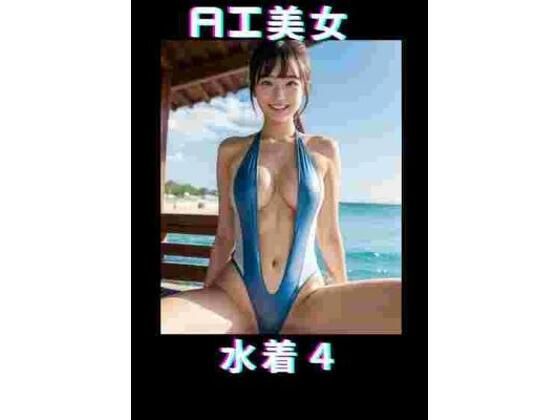 【AI美女 水着4】TTY