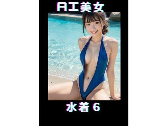 【AI美女 水着6】TTY