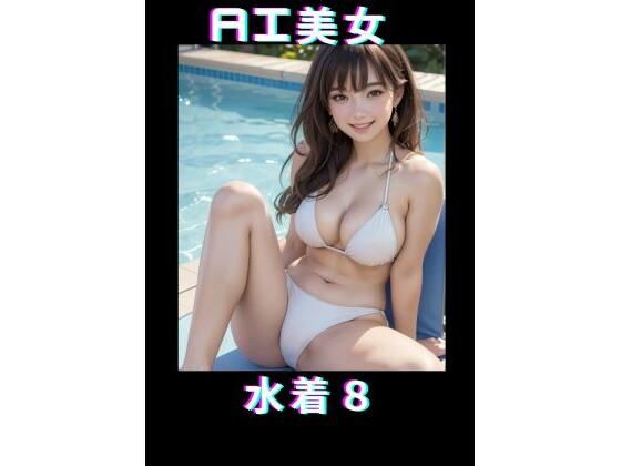 【AI美女 水着8】TTY