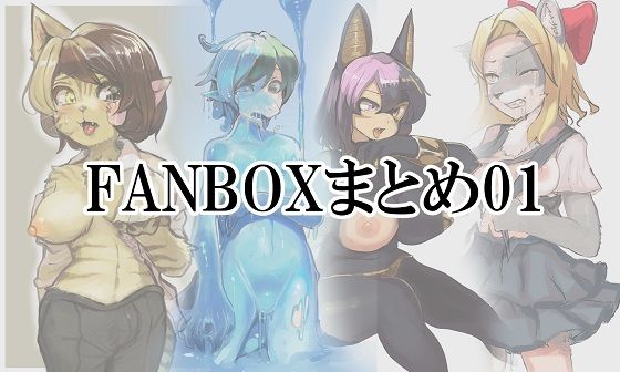 【FANBOXまとめ01】toribako