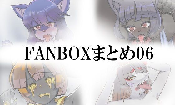 【FANBOXまとめ06】toribako