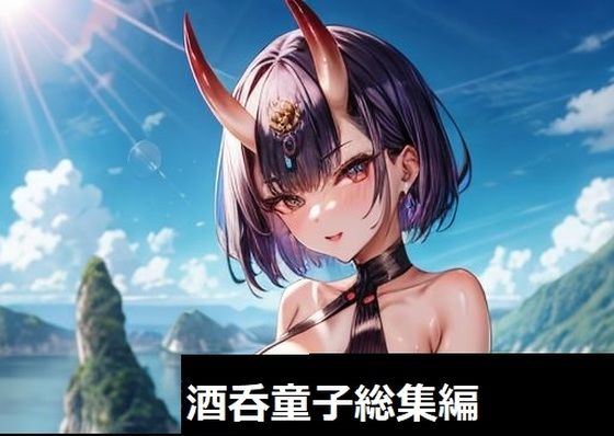 【FGO酒？童子AIイラスト集 総集編！】ぜらちんずどりーむ
