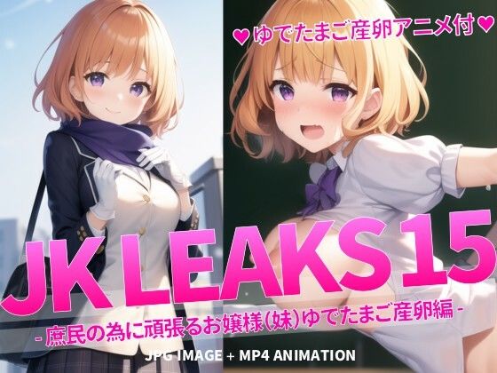 【JK LEAKS 15 - 庶民の為に頑張るお嬢様（妹）ゆでたまご産卵編 -【ゆでたまご産卵アニメ付】】AniyA