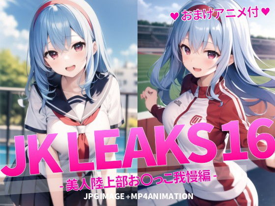 【JK LEAKS 16 - 美人陸上部お〇っこ我慢編 -【おまけアニメ付】】AniyA