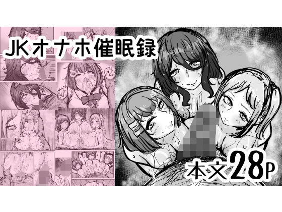 【JKオナホ催●録】ぬるくち党