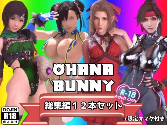 【OhanaBunny総集編12本セット】OhanaBunny