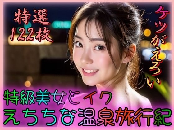 【S級美女とイクえちちな温泉旅行紀〜ケツがえろい〜】とろとろプリン
