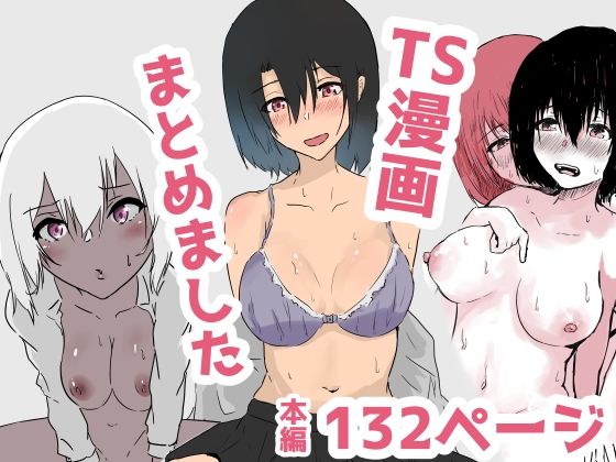 【TS漫画まとめました】夢色まくら