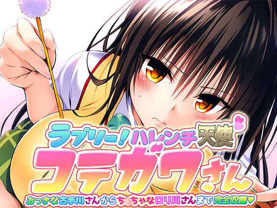 【To L〇VEる 古〇川唯 〜小・中・高のコテガワさん完全収録版〜】全部食べたい