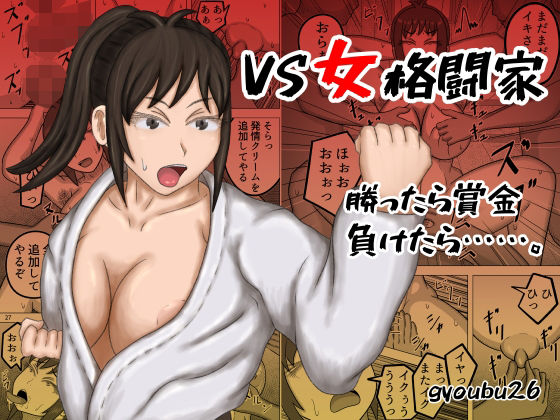 【VS女格闘家 勝ったら賞金、負けたら……。】gyoubu26